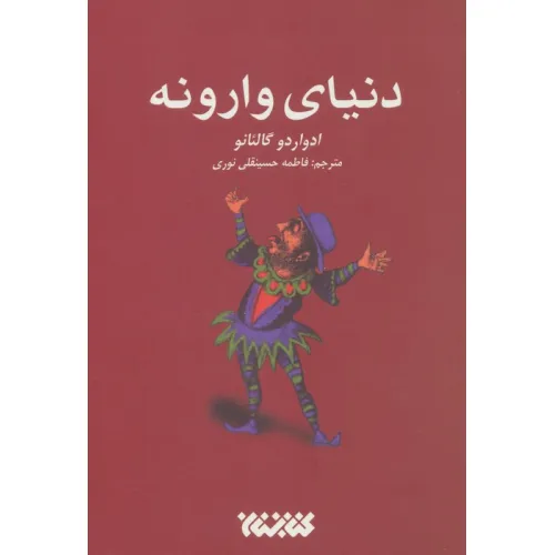 کتاب دنیای وارونه