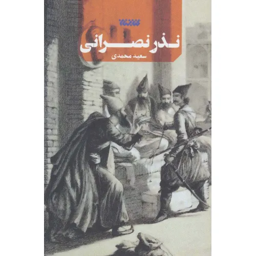 کتاب نذر نصرانی