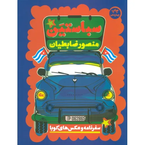 کتاب سباستین (سفرنامه و عکس های کوبا)