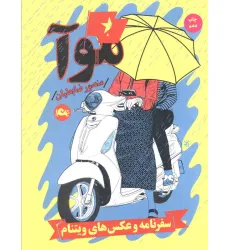 کتاب موآ (سفرنامه و عکس های ویتنام)