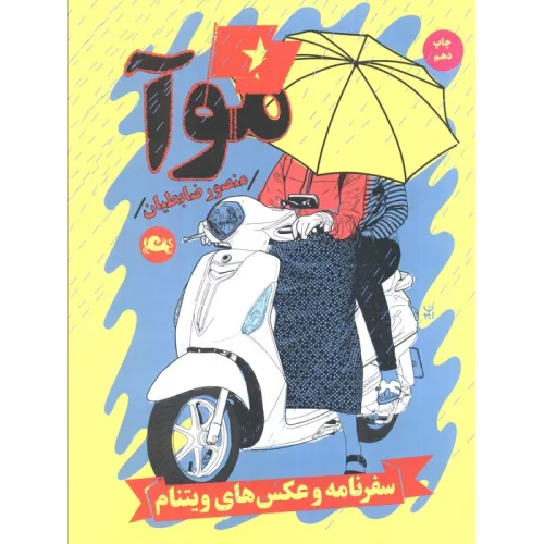 کتاب موآ (سفرنامه و عکس های ویتنام)