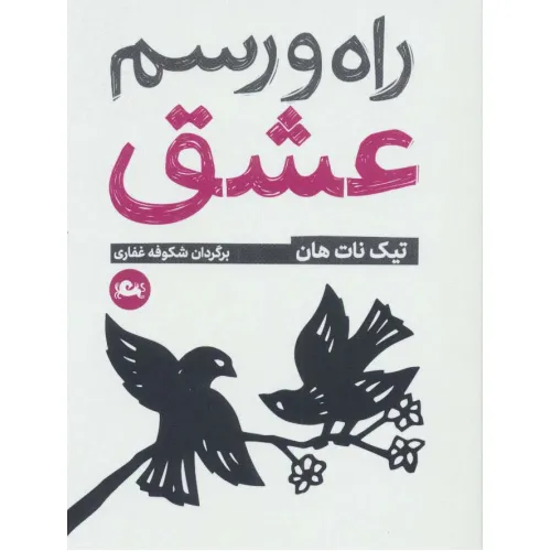 کتاب راه و رسم عشق