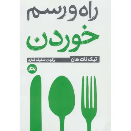 کتاب راه و رسم خوردن