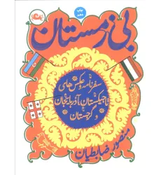 کتاب بی زمستان (سفرنامه و عکس های تاجیکستان،آذربایجان و گرجستان) کتاب بی زمستان (سفرنامه و عکس های تاجیکستان،آذربایجان و گرجستان)