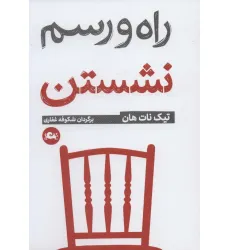 کتاب راه و رسم نشستن کتاب راه و رسم نشستن