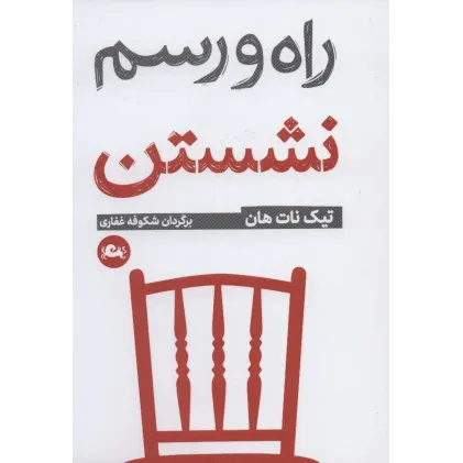 کتاب راه و رسم نشستن