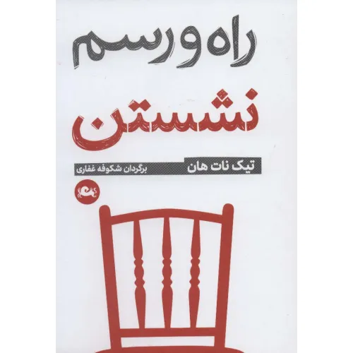 کتاب راه و رسم نشستن
