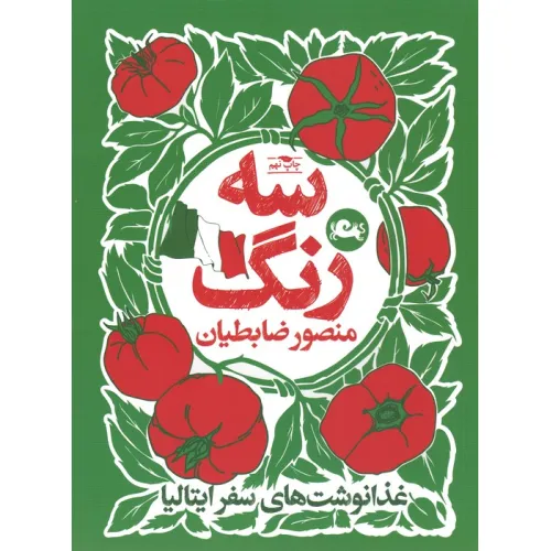 کتاب سه رنگ (غذا نوشت های سفر ایتالیا)