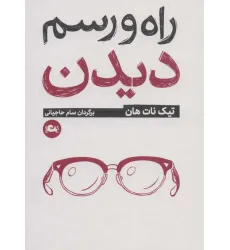 کتاب راه و رسم دیدن