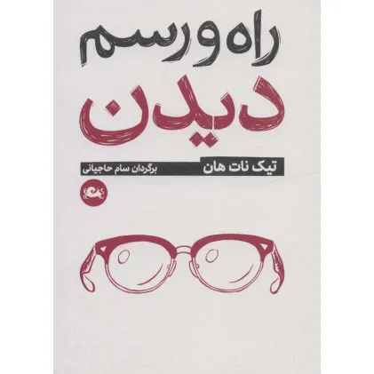 کتاب راه و رسم دیدن