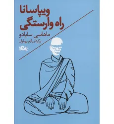 کتاب ویپاسانا:راه وارستگی کتاب ویپاسانا:راه وارستگی