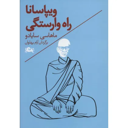 کتاب ویپاسانا:راه وارستگی