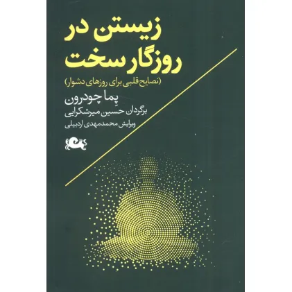 کتاب زیستن در روزگار سخت (نصایح قلبی برای روزهای دشوار)
