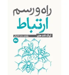 کتاب راه و رسم ارتباط