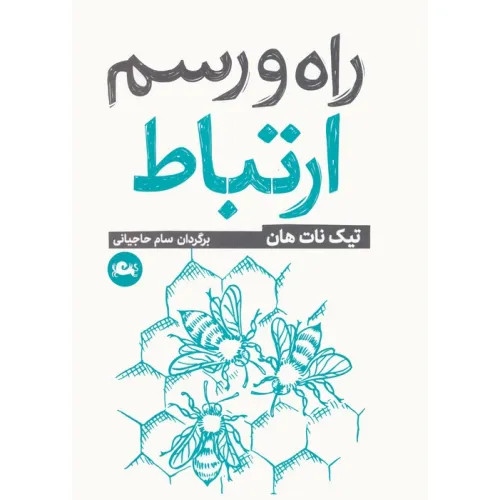 کتاب راه و رسم ارتباط