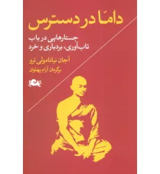 کتاب داما در دسترس (جستارهایی در باب تاب آوری،بردباری و خرد) کتاب داما در دسترس (جستارهایی در باب تاب آوری،بردباری و خرد)