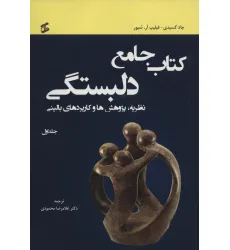 کتاب جامع دلبستگی (نظریه،پژوهش ها و کاربردهای بالینی)،(3جلدی) کتاب جامع دلبستگی (نظریه،پژوهش ها و کاربردهای بالینی)،(3جلدی)