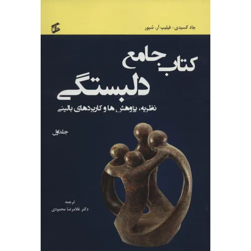 کتاب جامع دلبستگی (نظریه،پژوهش ها و کاربردهای بالینی)،(3جلدی)