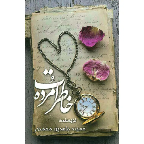 کتاب خاطرات مرده