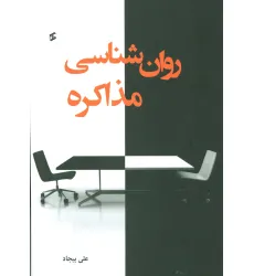 کتاب روان شناسی مذاکره