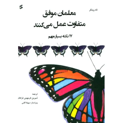کتاب معلمان موفق متفاوت عمل می کنند (17 نکته بسیار مهم)