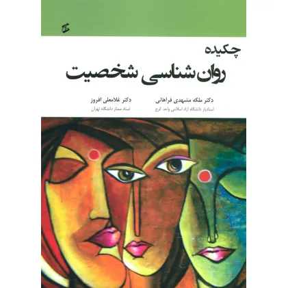کتاب چکیده روان شناسی شخصیت