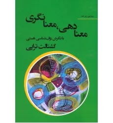 کتاب معنا دهی،معنا نگری با نگرش روان شناسی هستی گشتالت تراپی