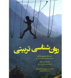 کتاب روان شناسی تربیتی