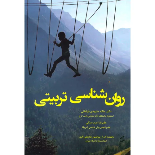 کتاب روان شناسی تربیتی