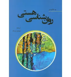 کتاب روان شناسی هستی کتاب روان شناسی هستی