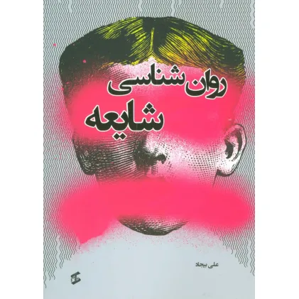 کتاب روان شناسی شایعه
