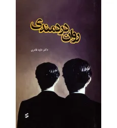 کتاب روان دردمندی کتاب روان دردمندی