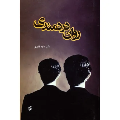 کتاب روان دردمندی