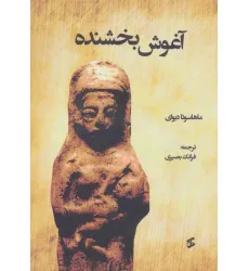 کتاب آغوش بخشنده کتاب آغوش بخشنده