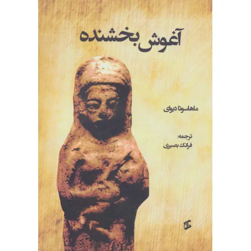 کتاب آغوش بخشنده