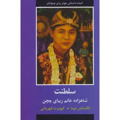 کتاب سلطنت (شاهزاده خانم زیبای چچن)،(ادبیات داستانی جهان برای نوجوانان) کتاب سلطنت (شاهزاده خانم زیبای چچن)،(ادبیات داستانی جهان برای نوجوانان)