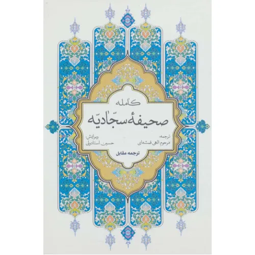 کتاب صحیفه کامله سجادیه (سلفون)