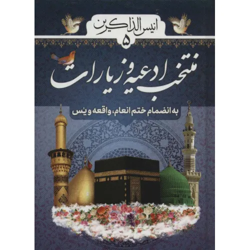 کتاب انیس الذاکرین 5 (منتخب ادعیه و زیارات،به انضمام ختم انعام،واقعه ویس)