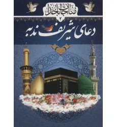 کتاب مناجات با خدا 2 (دعای شریف ندبه)