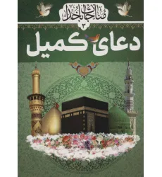 کتاب دعای کمیل (مناجات با خدا 3)