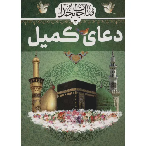 کتاب دعای کمیل (مناجات با خدا 3)