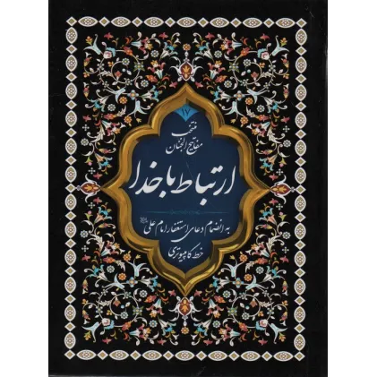 کتاب منتخب مفاتیح الجنان17 (ارتباط با خدا)،(2طرح)،(2رنگ)