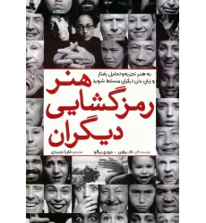 کتاب هنر رمزگشایی دیگران (به هنر تجزیه و تحلیل رفتار و زبان بدن دیگران مسلط شوید) کتاب هنر رمزگشایی دیگران (به هنر تجزیه و تحلیل رفتار و زبان بدن دیگران مسلط شوید)