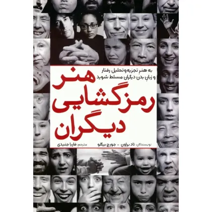 کتاب هنر رمزگشایی دیگران (به هنر تجزیه و تحلیل رفتار و زبان بدن دیگران مسلط شوید) کتاب هنر رمزگشایی دیگران (به هنر تجزیه و تحلیل رفتار و زبان بدن دیگران مسلط شوید)