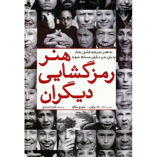 کتاب هنر رمزگشایی دیگران (به هنر تجزیه و تحلیل رفتار و زبان بدن دیگران مسلط شوید)