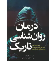 کتاب درمان روان شناسی تاریک (چگونه با روش های شناختی-رفتاری نامحسوس بر ذهن دیگران تاثیر بگذاریم)