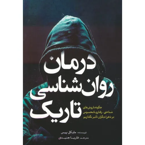 کتاب درمان روان شناسی تاریک (چگونه با روش های شناختی-رفتاری نامحسوس بر ذهن دیگران تاثیر بگذاریم)