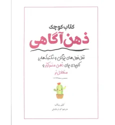کتاب کوچک ذهن آگاهی (نقل قول های بزرگان و تکنیک هایی کاربردی برای ذهن متمرکزتر و متعادل تر)
