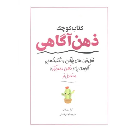 کتاب کوچک ذهن آگاهی (نقل قول های بزرگان و تکنیک هایی کاربردی برای ذهن متمرکزتر و متعادل تر)