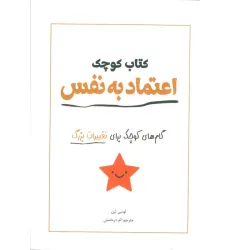 کتاب کوچک اعتماد به نفس (گام های کوچک برای تغییرات بزرگ)